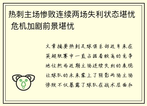 热刺主场惨败连续两场失利状态堪忧 危机加剧前景堪忧