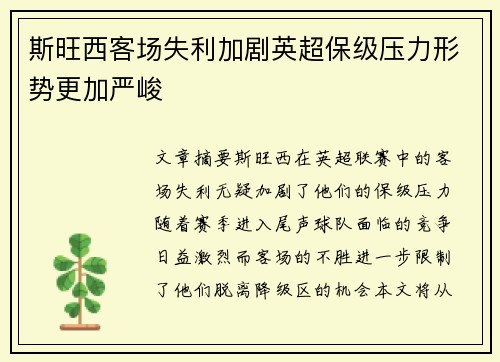 斯旺西客场失利加剧英超保级压力形势更加严峻
