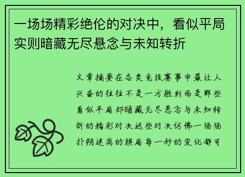 一场场精彩绝伦的对决中，看似平局实则暗藏无尽悬念与未知转折