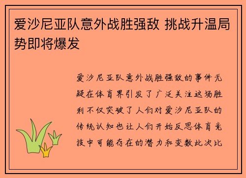 爱沙尼亚队意外战胜强敌 挑战升温局势即将爆发
