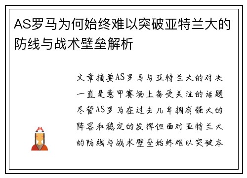 AS罗马为何始终难以突破亚特兰大的防线与战术壁垒解析
