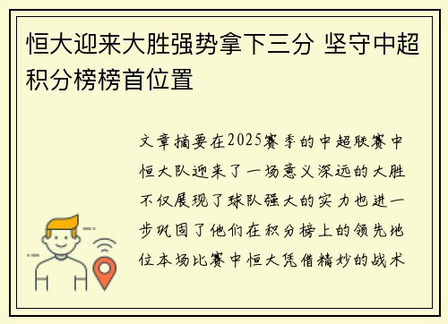 恒大迎来大胜强势拿下三分 坚守中超积分榜榜首位置
