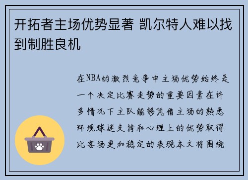 开拓者主场优势显著 凯尔特人难以找到制胜良机