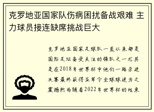 克罗地亚国家队伤病困扰备战艰难 主力球员接连缺席挑战巨大