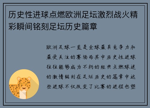 历史性进球点燃欧洲足坛激烈战火精彩瞬间铭刻足坛历史篇章