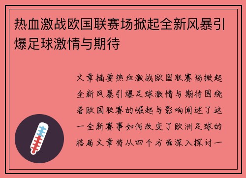 热血激战欧国联赛场掀起全新风暴引爆足球激情与期待