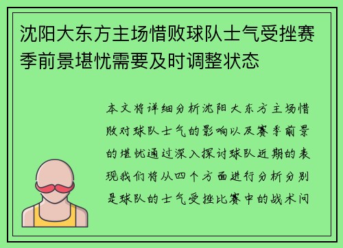 沈阳大东方主场惜败球队士气受挫赛季前景堪忧需要及时调整状态