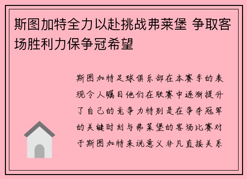 斯图加特全力以赴挑战弗莱堡 争取客场胜利力保争冠希望