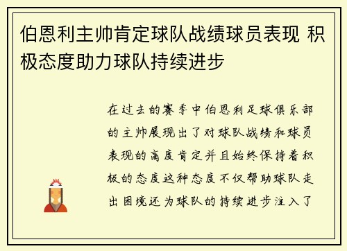 伯恩利主帅肯定球队战绩球员表现 积极态度助力球队持续进步