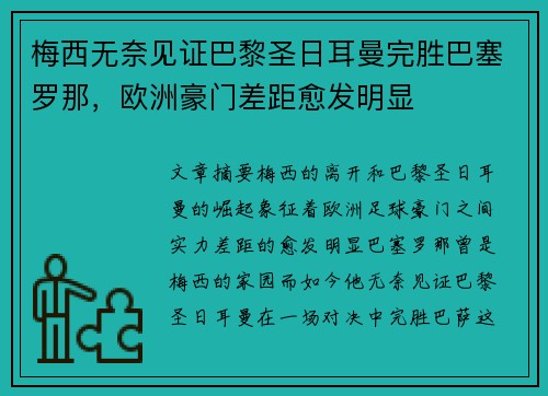 梅西无奈见证巴黎圣日耳曼完胜巴塞罗那，欧洲豪门差距愈发明显
