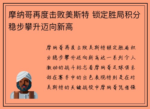 摩纳哥再度击败美斯特 锁定胜局积分稳步攀升迈向新高