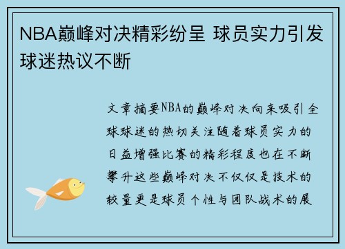 NBA巅峰对决精彩纷呈 球员实力引发球迷热议不断