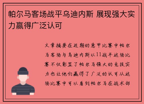 帕尔马客场战平乌迪内斯 展现强大实力赢得广泛认可