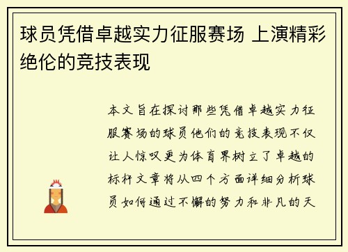 球员凭借卓越实力征服赛场 上演精彩绝伦的竞技表现