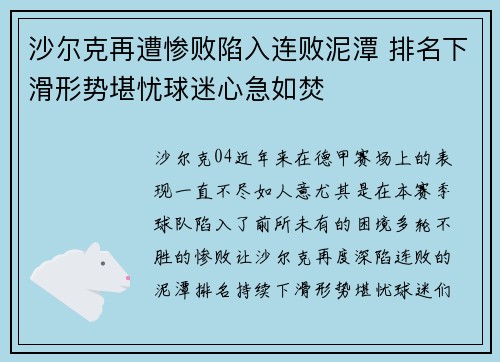 沙尔克再遭惨败陷入连败泥潭 排名下滑形势堪忧球迷心急如焚