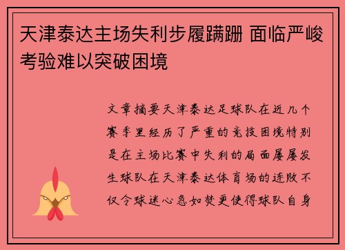 天津泰达主场失利步履蹒跚 面临严峻考验难以突破困境
