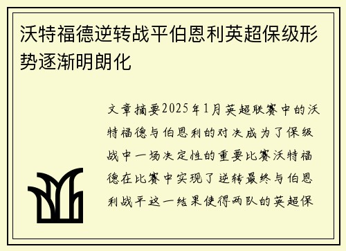 沃特福德逆转战平伯恩利英超保级形势逐渐明朗化