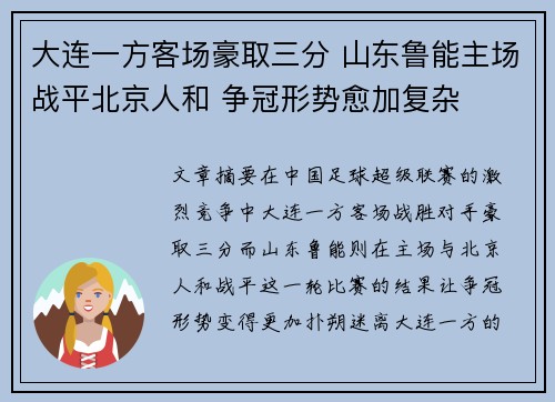 大连一方客场豪取三分 山东鲁能主场战平北京人和 争冠形势愈加复杂