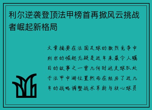 利尔逆袭登顶法甲榜首再掀风云挑战者崛起新格局