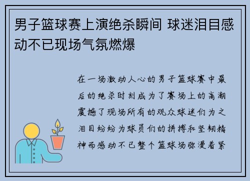男子篮球赛上演绝杀瞬间 球迷泪目感动不已现场气氛燃爆