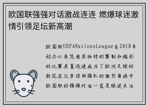 欧国联强强对话激战连连 燃爆球迷激情引领足坛新高潮