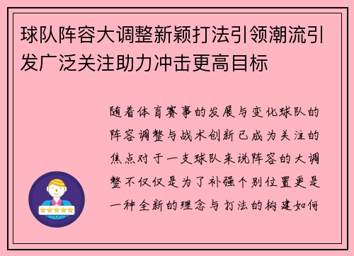 球队阵容大调整新颖打法引领潮流引发广泛关注助力冲击更高目标