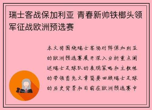 瑞士客战保加利亚 青春新帅铁榔头领军征战欧洲预选赛