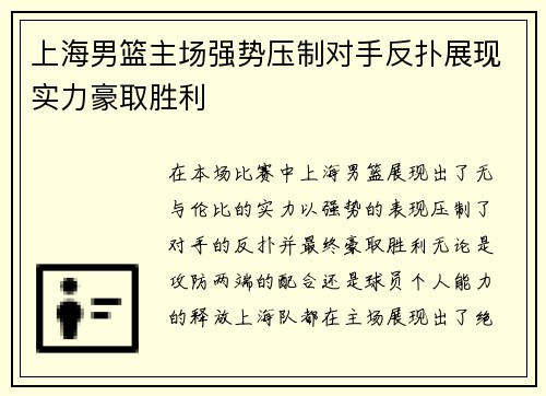 上海男篮主场强势压制对手反扑展现实力豪取胜利