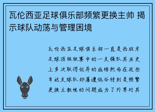 瓦伦西亚足球俱乐部频繁更换主帅 揭示球队动荡与管理困境
