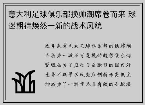 意大利足球俱乐部换帅潮席卷而来 球迷期待焕然一新的战术风貌