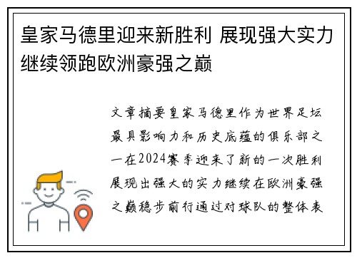 皇家马德里迎来新胜利 展现强大实力继续领跑欧洲豪强之巅