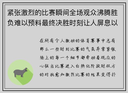 紧张激烈的比赛瞬间全场观众沸腾胜负难以预料最终决胜时刻让人屏息以待
