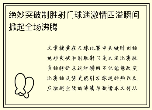 绝妙突破制胜射门球迷激情四溢瞬间掀起全场沸腾
