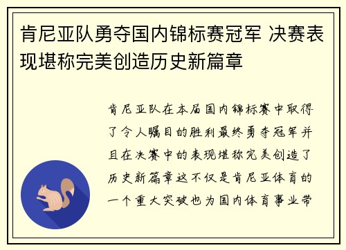 肯尼亚队勇夺国内锦标赛冠军 决赛表现堪称完美创造历史新篇章