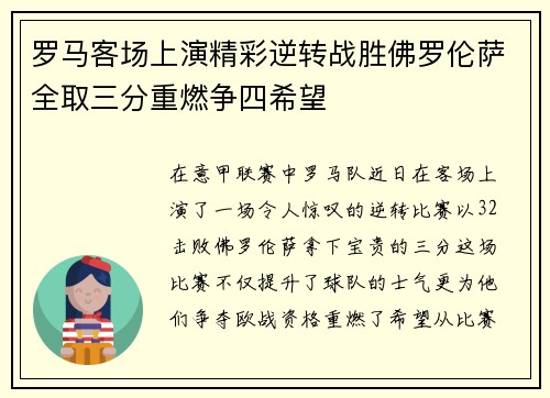 罗马客场上演精彩逆转战胜佛罗伦萨全取三分重燃争四希望
