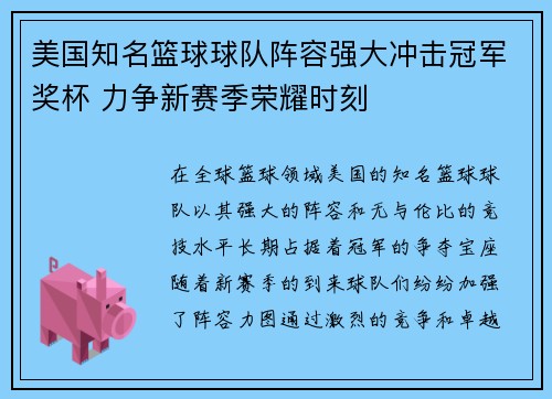 美国知名篮球球队阵容强大冲击冠军奖杯 力争新赛季荣耀时刻