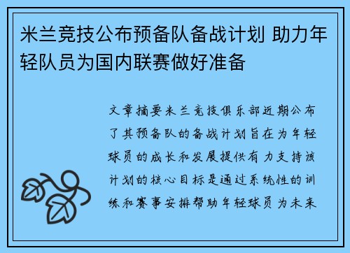 米兰竞技公布预备队备战计划 助力年轻队员为国内联赛做好准备
