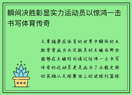 瞬间决胜彰显实力运动员以惊鸿一击书写体育传奇