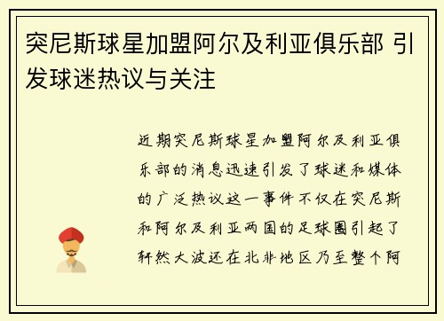 突尼斯球星加盟阿尔及利亚俱乐部 引发球迷热议与关注