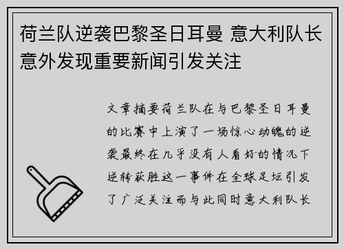荷兰队逆袭巴黎圣日耳曼 意大利队长意外发现重要新闻引发关注
