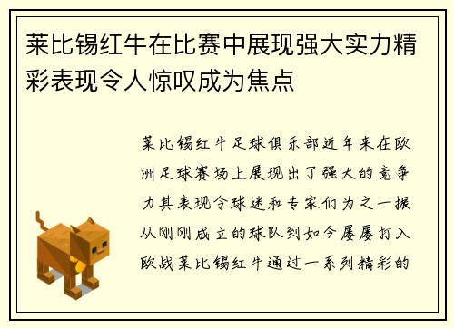 莱比锡红牛在比赛中展现强大实力精彩表现令人惊叹成为焦点