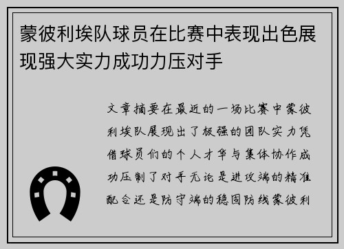 蒙彼利埃队球员在比赛中表现出色展现强大实力成功力压对手