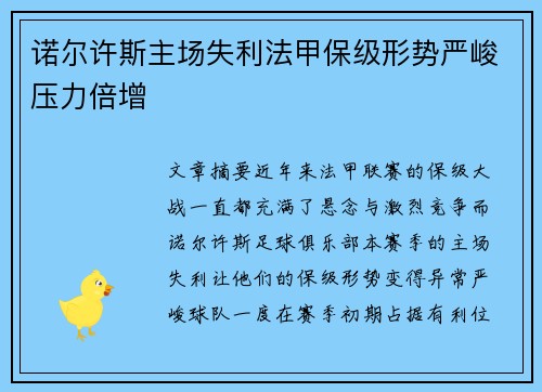 诺尔许斯主场失利法甲保级形势严峻压力倍增