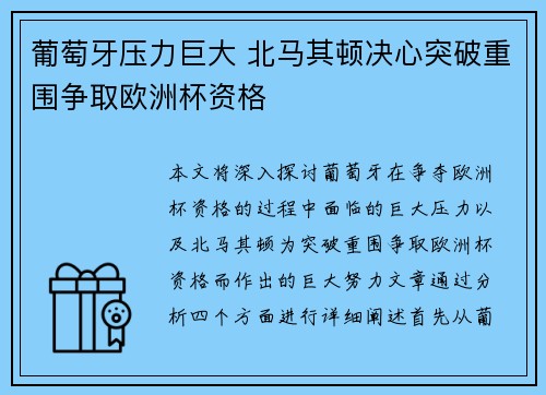 葡萄牙压力巨大 北马其顿决心突破重围争取欧洲杯资格