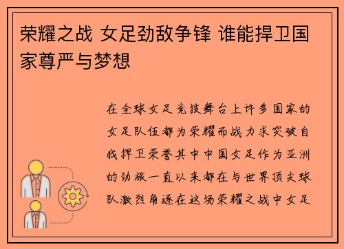 荣耀之战 女足劲敌争锋 谁能捍卫国家尊严与梦想