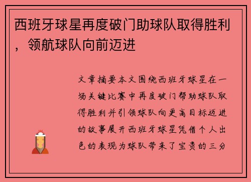 西班牙球星再度破门助球队取得胜利，领航球队向前迈进
