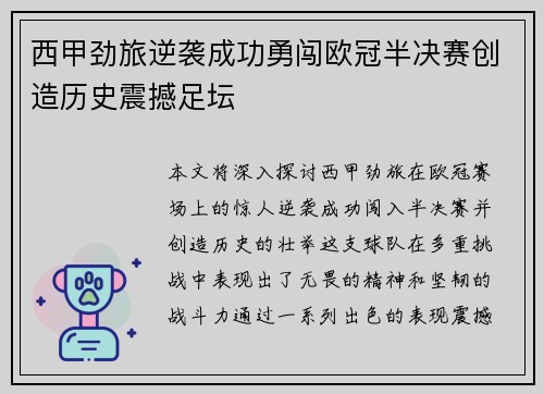 西甲劲旅逆袭成功勇闯欧冠半决赛创造历史震撼足坛