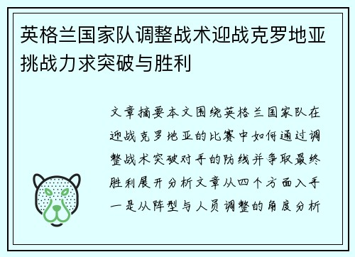 英格兰国家队调整战术迎战克罗地亚挑战力求突破与胜利