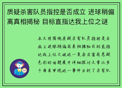 质疑杀害队员指控是否成立 进球稍偏离真相揭秘 目标直指达我上位之谜