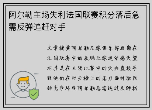 阿尔勒主场失利法国联赛积分落后急需反弹追赶对手